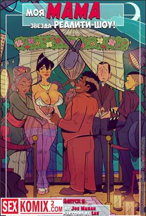 Инцест комикс Моя мама звезда Реалити-Шоу