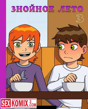 Порно комикс  Бен Тен Знойное Лето Часть 3