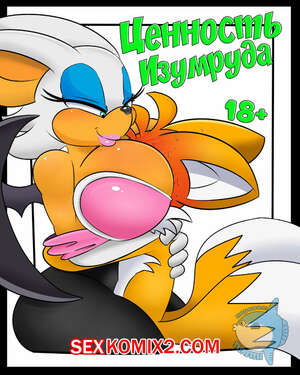 Порно комикс An Emerald Worth. Ценность изумруда.