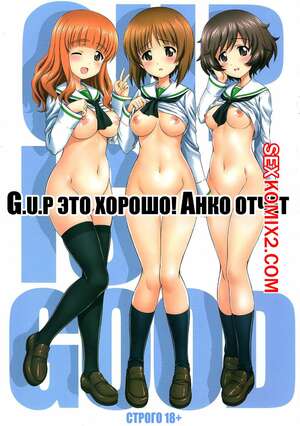 Порно комикс G.U.P. это хорошо. Анко отчёт.