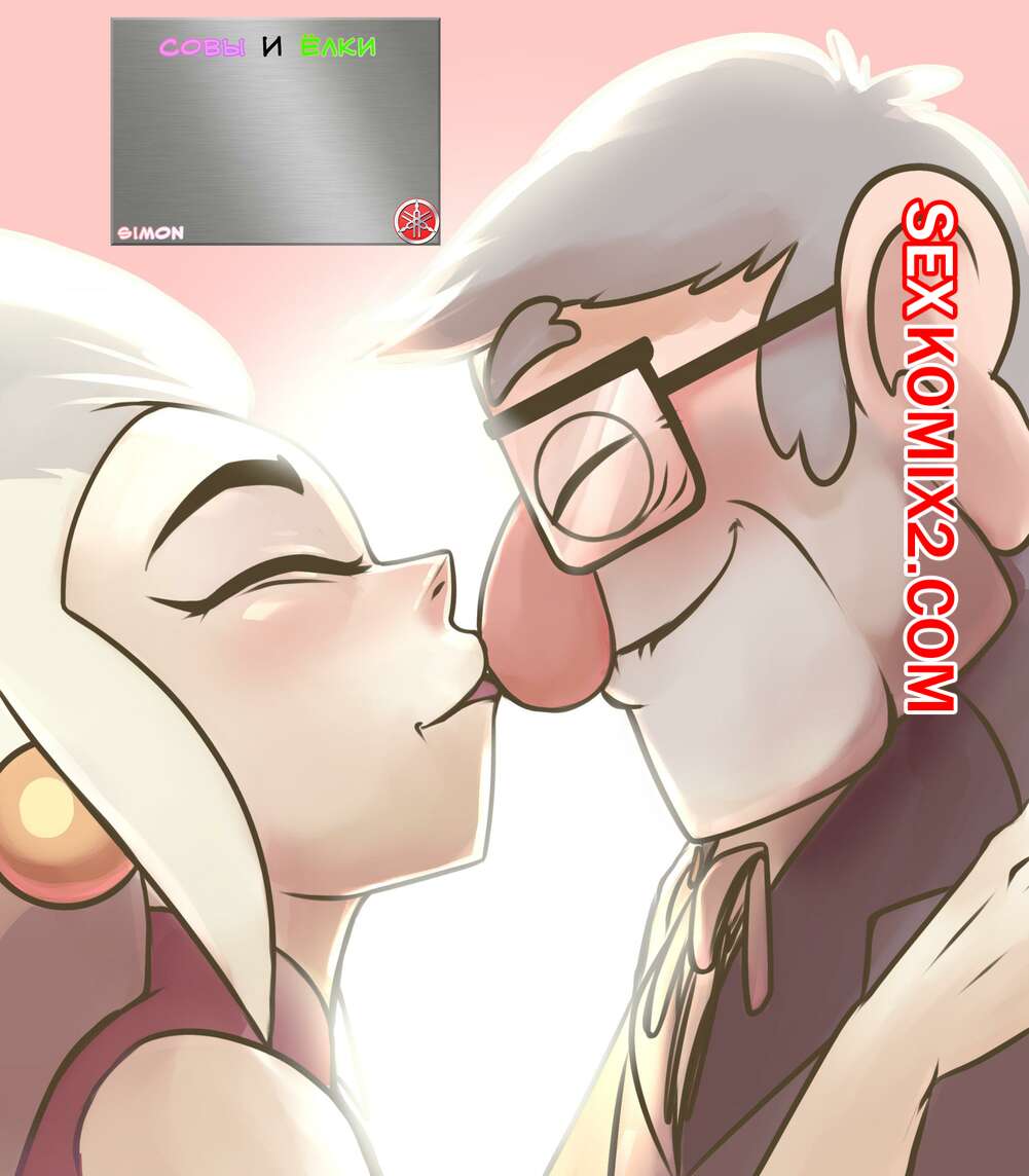 Порно комикс Gravity Falls. Совы и Ёлки.