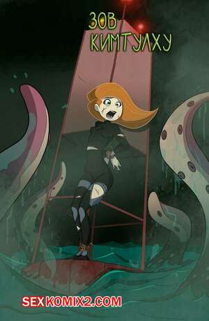Порно комикс Kim Possible. Зов Кимтулху. Call Of Kimthulu.