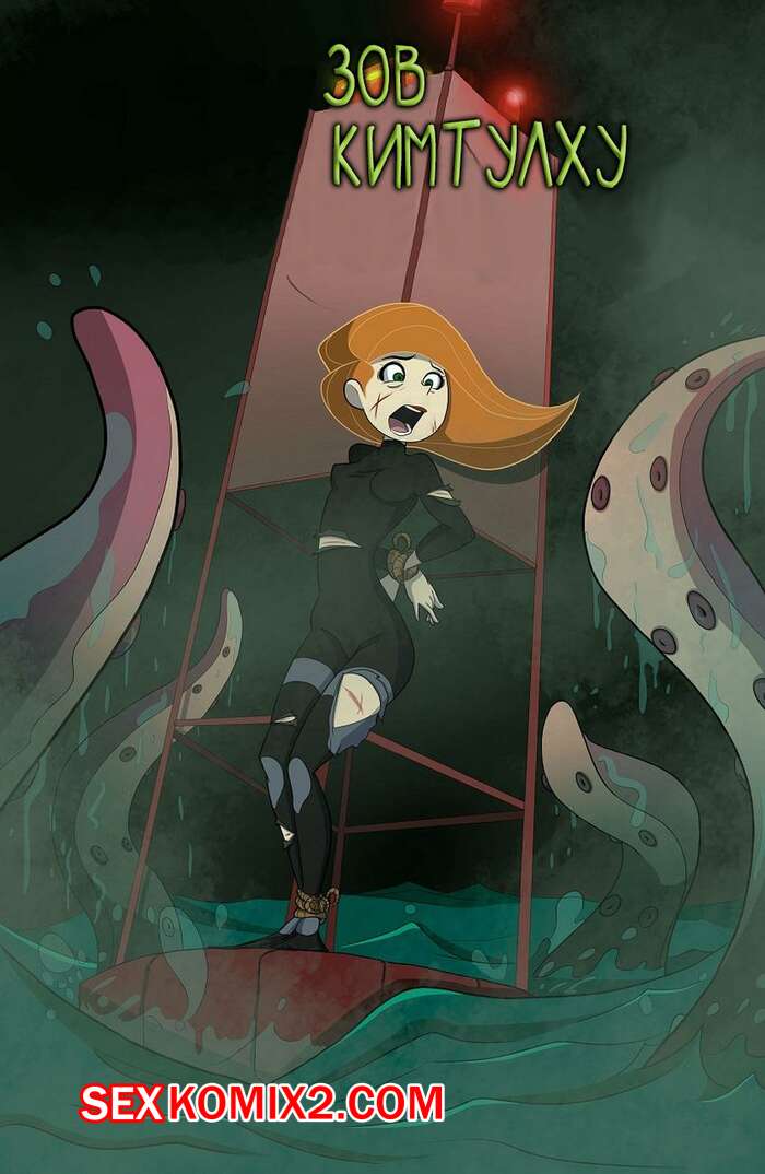 Порно комикс Kim Possible. Зов Кимтулху. Call Of Kimthulu.