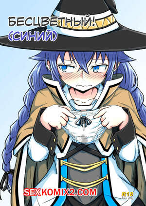 Порно комикс Mushoku. Ao Бесцветный Синий.