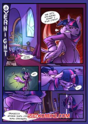 Порно комикс My Little Pony Overnight.