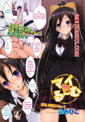 Порно комикс My Room. Моя комната.