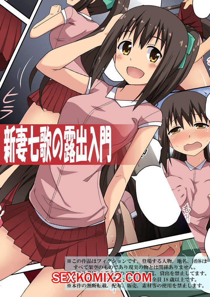 Порно комикс Niizuma Nanaka no Roshutsu. Часть 1.