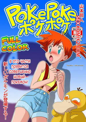 Порно комикс Pokemon. PokePoke