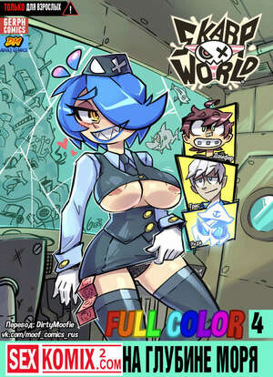 Порно комикс SkarpWorld Часть 4