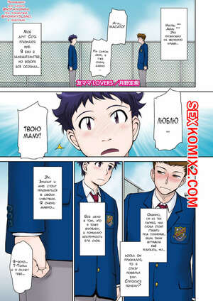 Порно комикс Tomo Mama LOVERS