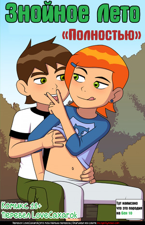 Порно комикс Бен 10. Знойное лето. Все части.