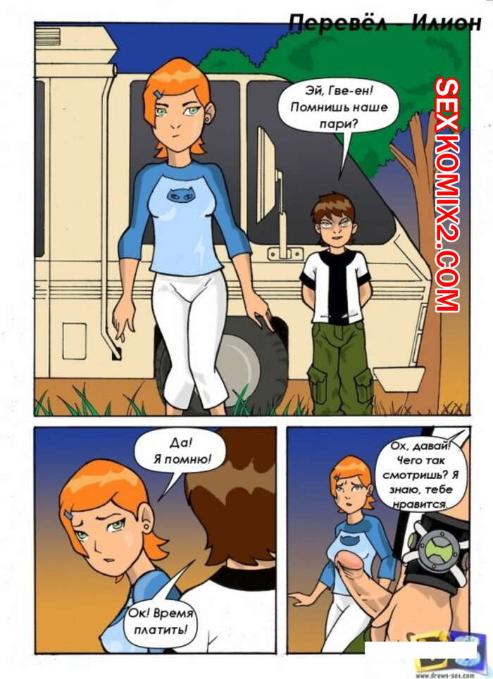 Порно комикс Бен Тен