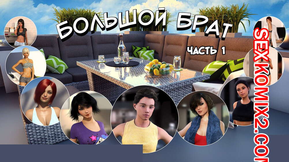Порно комикс Большой Брат. Часть 1.