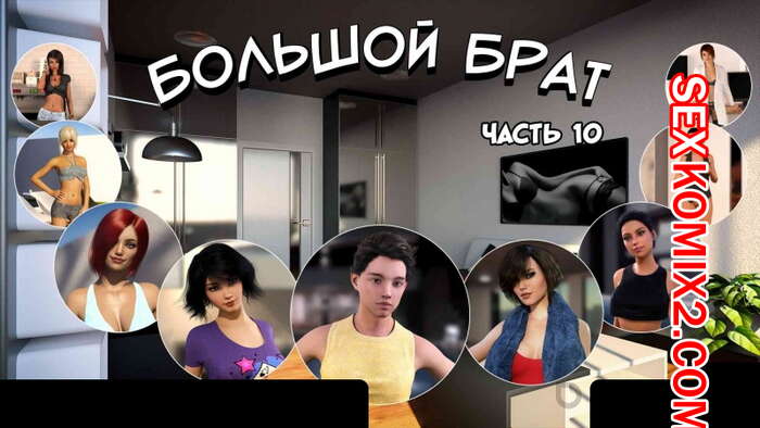 Порно комикс Большой Брат. Часть 10