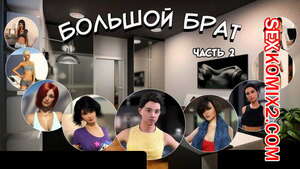 Порно комикс Большой Брат. Часть 2