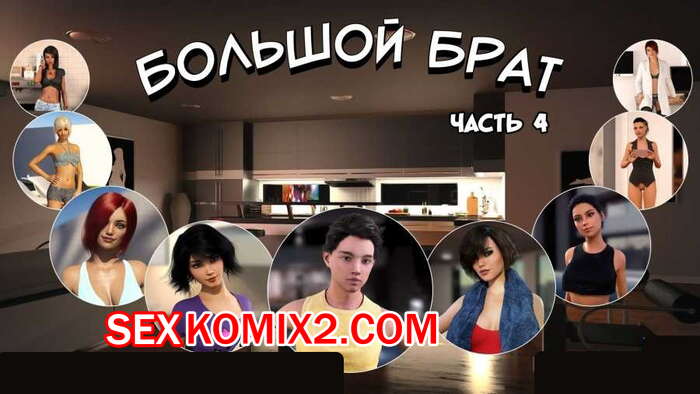 Порно комикс Большой Брат. Часть 4