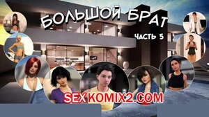 Порно комикс Большой Брат. Часть 5