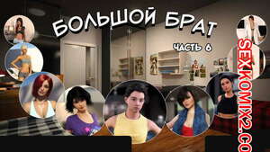 Порно комикс Большой Брат. Часть 6