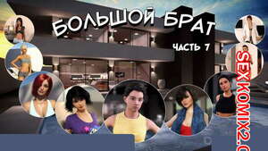 Порно комикс Большой Брат. Часть 7