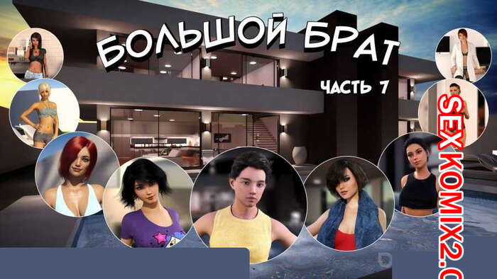 Порно комикс Большой Брат. Часть 7
