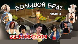 Порно комикс Большой Брат. Часть 8