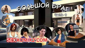 Порно комикс Большой Брат. Часть 9