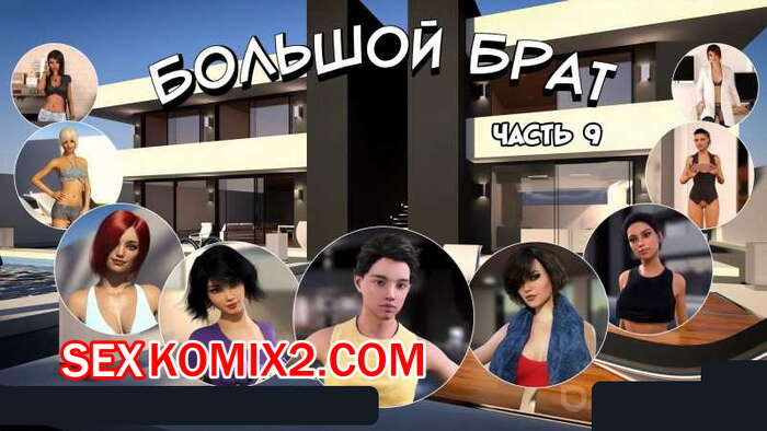 Порно комикс Большой Брат. Часть 9