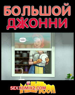 Порно комикс Большой Джонни.