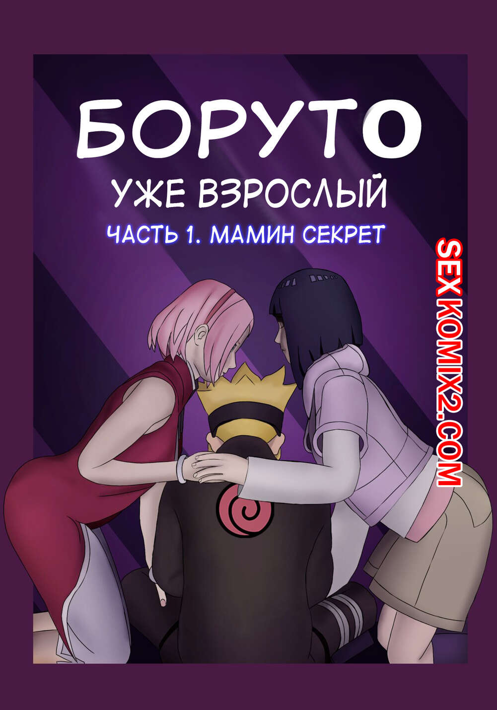 Порно комикс Боруто. Уже взрослый. Boruto. Adulthood. Kazananza.