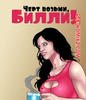 Порно комикс Черт возьми, Билли.