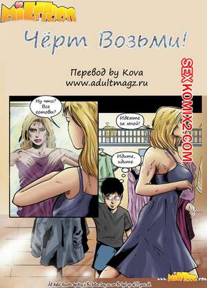 Порно комикс Черт возьми. МилфТун