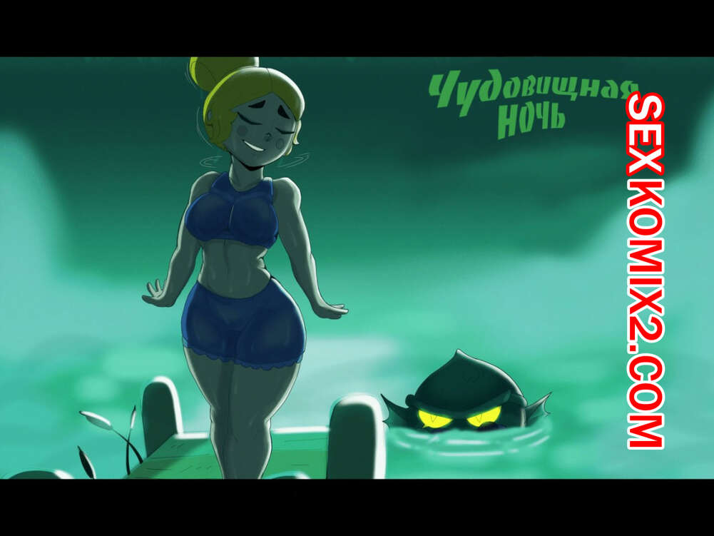 Порно комикс Чудовищная ночь. Monstrous night.