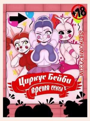 Порно комикс Циркус Бейби время секса. Circus Baby Fucktime.