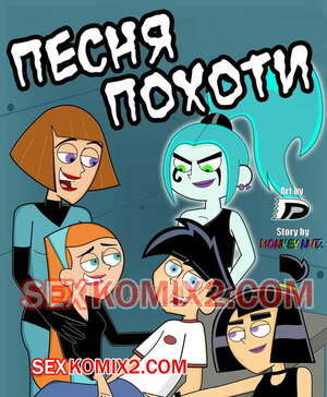 Порно комикс Дэнни призрак. Песня похоти.