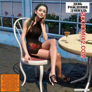Порно комикс День рождения Дэниэль
