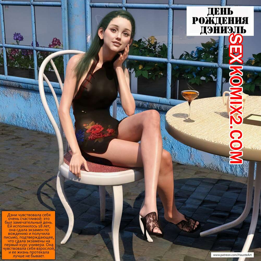 Порно комикс День рождения Дэниэль