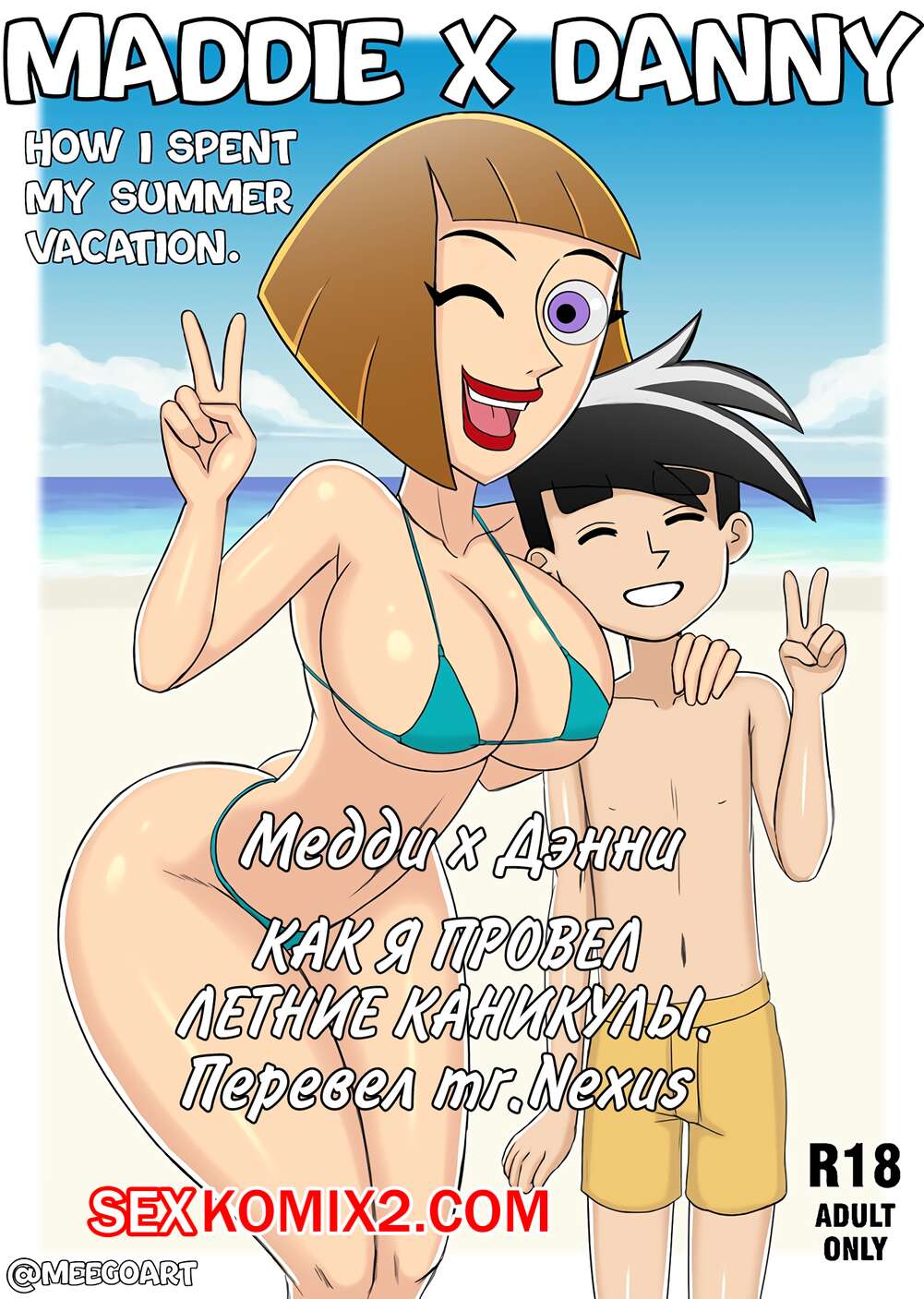 Порно комикс Денни и Медди. Как я провел летние каникулы. Danny X Maddie. Meegol.