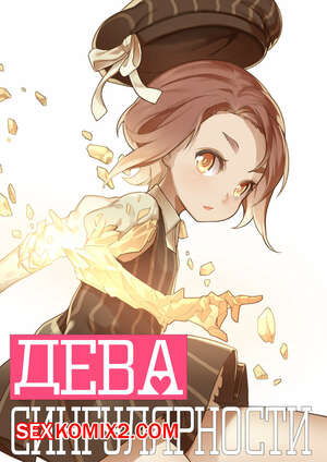 Порно комикс Дева сингулярности. MAIDEN SINGULARITY. Часть 1. BLVEFO9.