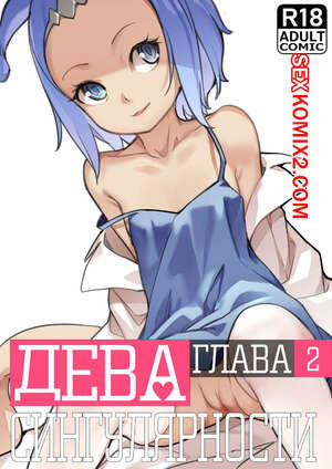 Порно комикс Дева сингулярности. MAIDEN SINGULARITY. Часть 2. BLVEFO9.