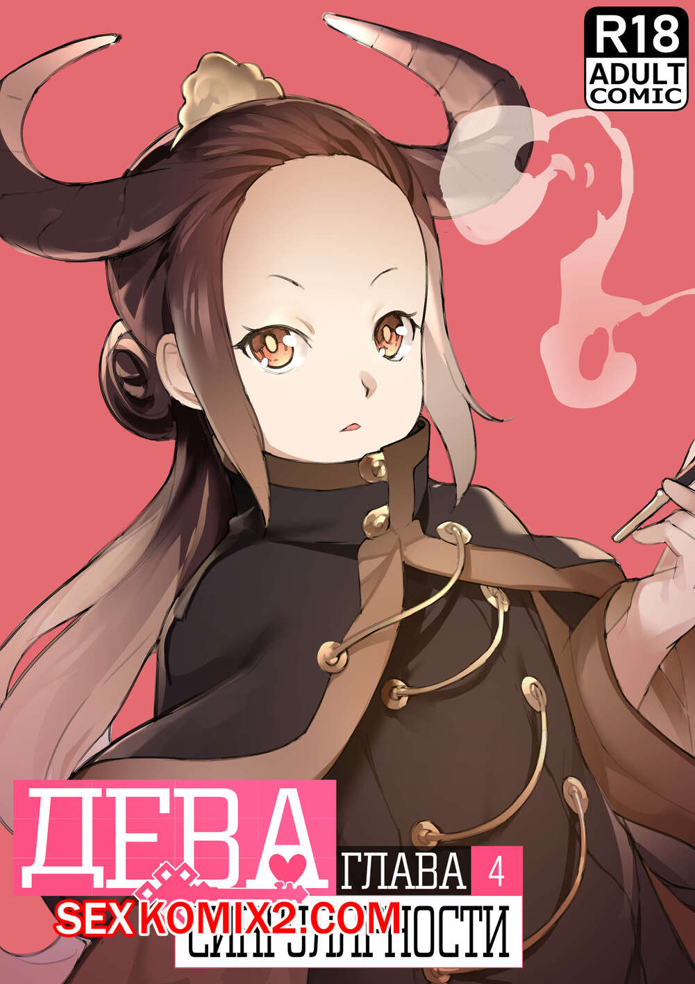 Порно комикс Дева сингулярности. MAIDEN SINGULARITY. Часть 4. BLVEFO9.