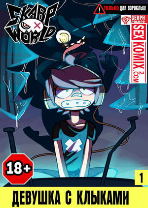 Порно комикс Девушка с Клыками. Часть 1