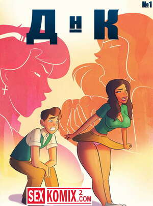 Порно комикс ДНК. Дана и Вел