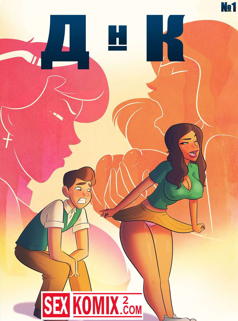 Порно комикс ДНК. Дана и Вел