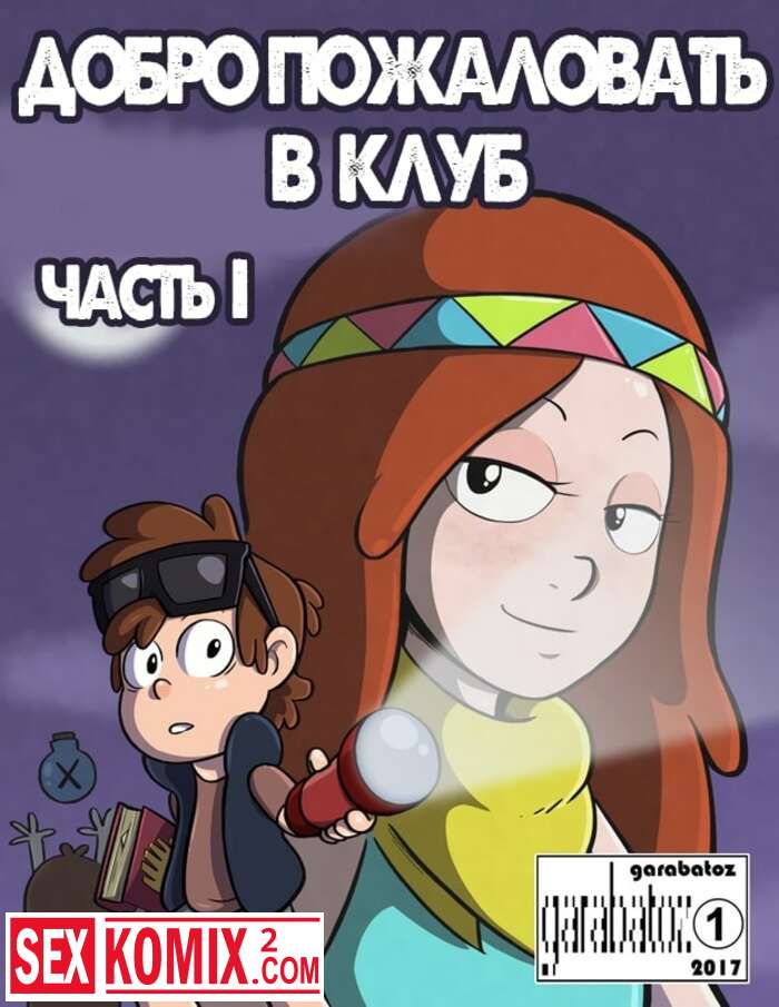 Порно комикс Добро Пожаловать в Клуб