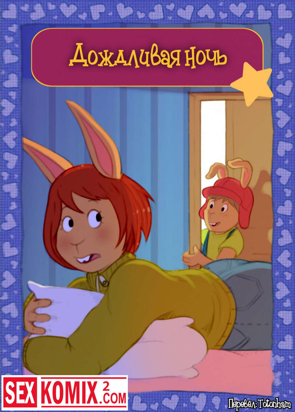 Порно комикс Дождливая ночь