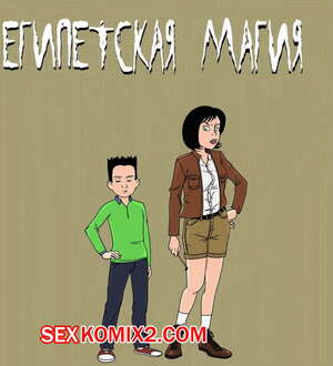 Порно комикс Египетская магия