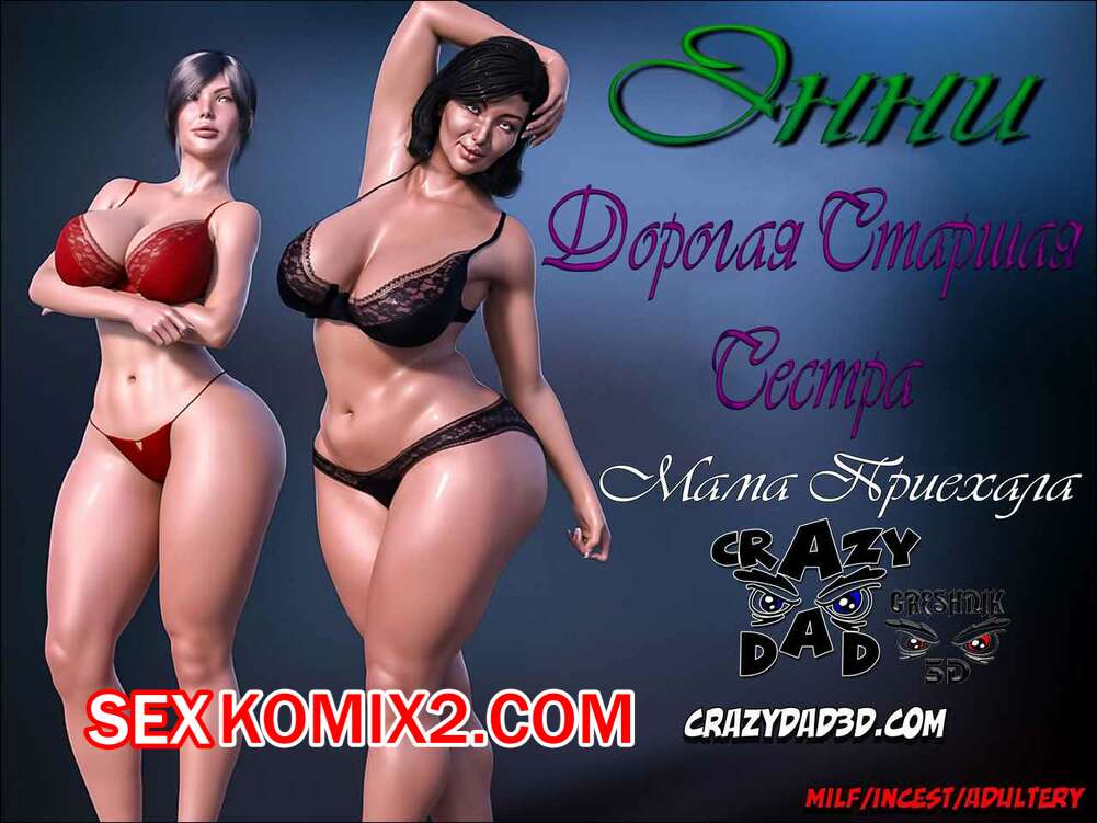 Порно комикс Энни. Дорогая старшая сестра. Часть 4