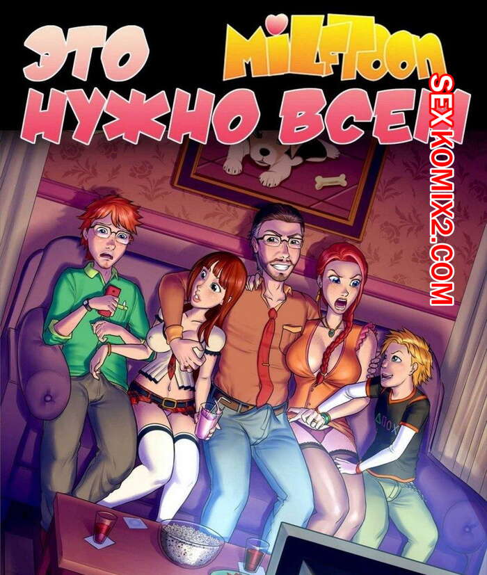 Порно комикс Это нужно всем. Часть 1.