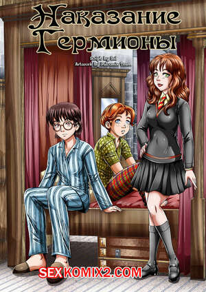 Порно комикс Гарри Поттер. Наказание Гермионы