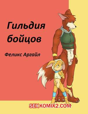 Порно комикс Гильдия бойцов